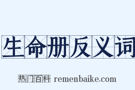 生命册反义词是什么意思的图片